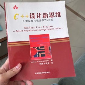 C++设计新思维：泛型编程与设计模式之应用