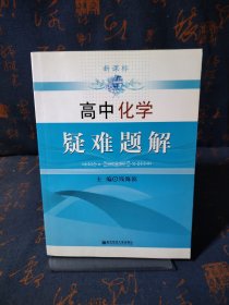 新课标疑难题解·高中化学