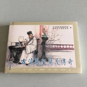 古镇医圣兰茂传奇
