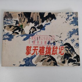 精品连环画套书：《擎天礁擒敌记》