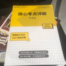 帮考网注册会计师核心考点详解经济法2024(全新未拆封)