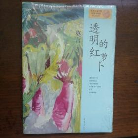 透明的红萝卜
