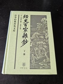 经史百家杂钞下册