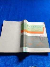 螺纹标准译文集