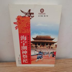 渌渚周雄孝子祭/浙江省非物质文化遗产代表作丛书 3本合售