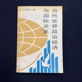 当代世界政治经济与国际关系 （冯特君 签名本）（见字如晤）