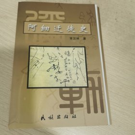 阿细迁徙史