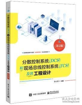 分散控制系统（DCS）和现场总线控制系统（FCS）及其工程设计（第2版）