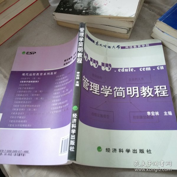 管理学简明教程
