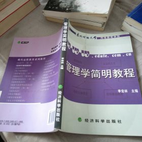 管理学简明教程