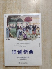 旧谱新曲：近代中国审判制度中的司法资源研究