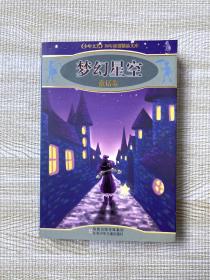 梦幻星空 童话卷 《少年文艺》30年原创精品文库