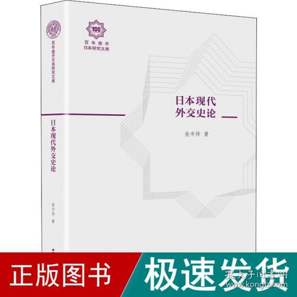 日本现代外交史论（百年南开日本研究文库02，精装版）