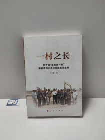 一村之长——新中国“最美奋斗者”裴春亮和乡亲们的脱贫攻坚路