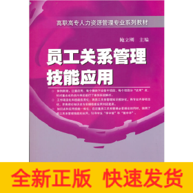 员工关系管理技能应用