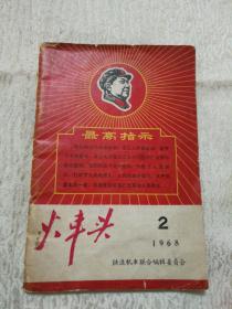 火车头 1968 2