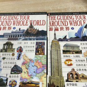 游遍世界：中下册