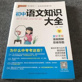 2021新版 pass绿卡图书 初中语文知识大全基础知识手册辅导初中知识大全中考复习资料清单初一初二初三中考辅导用书、