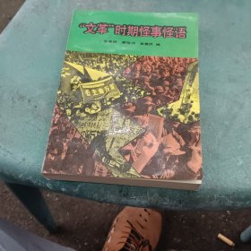 “文革”时期怪事怪语