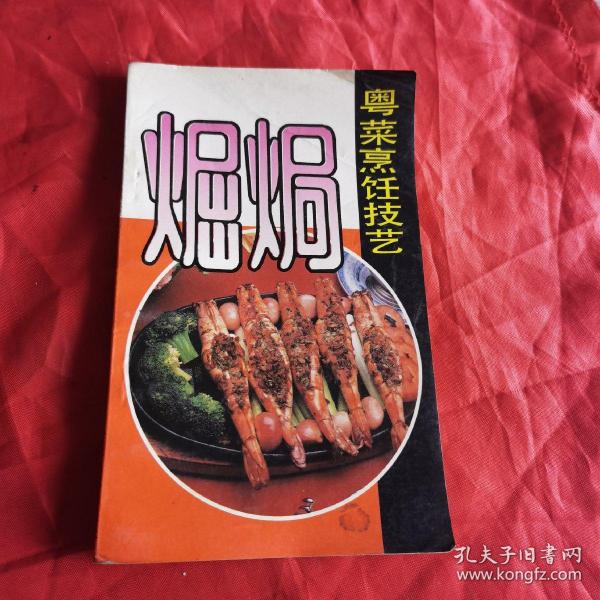 粤菜烹饪技艺 煀焗（90年代菜谱）王光粤菜烹饪专家，50年代被推为广州“十大名厨”榜首，有“师傅王”之称。15岁已入饮食业工作，先后在广州市的太白，亨记，六国，西园，七妙斋，洞天等有名茶楼酒家任厨师，40年代以受饮食界前辈看重。50年代创制名菜红棉嘉积鸭，60年代创制百花酿鸭掌，香滑鲈鱼球，70年代又创制名噪一时的茅台鸡。他还培养出一批有名的饮食界人才。）