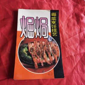 粤菜烹饪技艺 煀焗（90年代菜谱）王光粤菜烹饪专家，50年代被推为广州“十大名厨”榜首，有“师傅王”之称。15岁已入饮食业工作，先后在广州市的太白，亨记，六国，西园，七妙斋，洞天等有名茶楼酒家任厨师，40年代以受饮食界前辈看重。50年代创制名菜红棉嘉积鸭，60年代创制百花酿鸭掌，香滑鲈鱼球，70年代又创制名噪一时的茅台鸡。他还培养出一批有名的饮食界人才。）