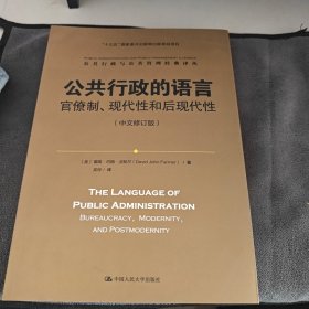 公共行政的语言：官僚制、现代性和后现代性（中文修订版）/公共行政与公共管理经典译丛