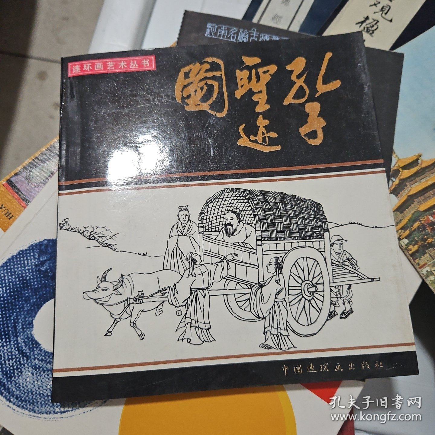 《连环画艺术从书》编辑委员会