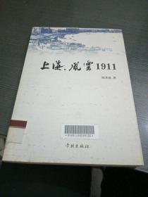 上海，风云1911