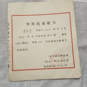 1991年学科结业证书