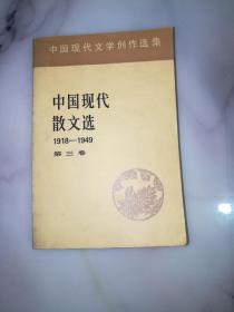 中国现代散文中国现代散文选1918-1949 第三卷