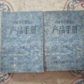 河南省石油化工： 产品手册   上下   2册