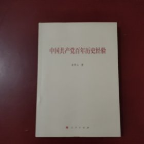 中国共产党百年历史经验（曲青山著作系列）