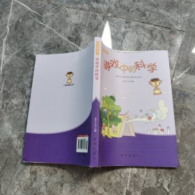 知识树丛书：游戏中的科学