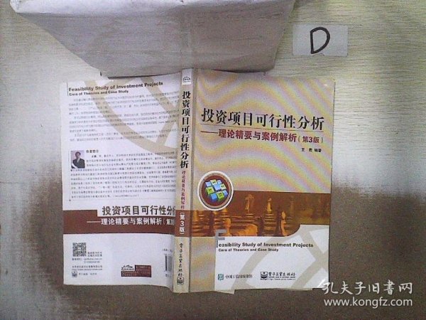 投资项目可行性分析――理论精要与案例解析（第3版）