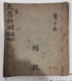 文昌祈嗣真经宝忏 临济宗川派释氏弟子杨枝瑞抄录于斋主家（见戒牒资料图片）川派佛道（29个筒子页）