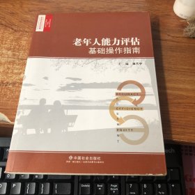 走进变老的世界：老年人能力评估基础操作指南