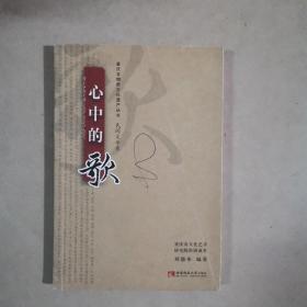 重庆非物质文化遗产丛书·民间文学卷·心中的歌