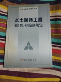 水土保持工程概（估）算编制规定