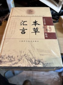 本草汇言：中医古籍孤本精选
