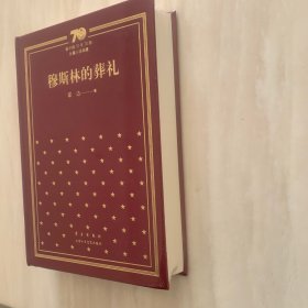 穆斯林的葬礼/新中国70年70部长篇小说典藏