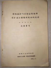 创伤救护与合并症的处理煤矿部分腰腿疼疾病的论述