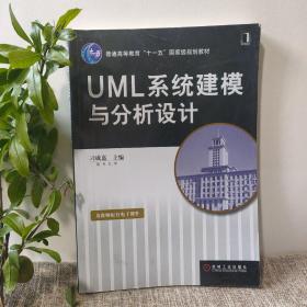 UML系统建模与分析设计