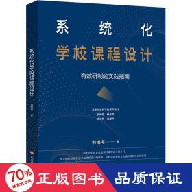 系统化学校课程设计 有效研制的实践指南 教学方法及理论 韩艳梅