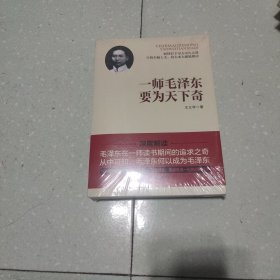 一师毛泽东要为天下奇