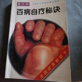 百病自疗秘决