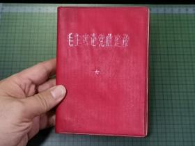 1967年 毛主席论党的建设（内有林 题 词）