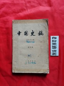 中国史稿（第四册）。【人民文学出版社，郭沫若 主编，1962年，一版三印】。私藏书籍，仅印6500册。