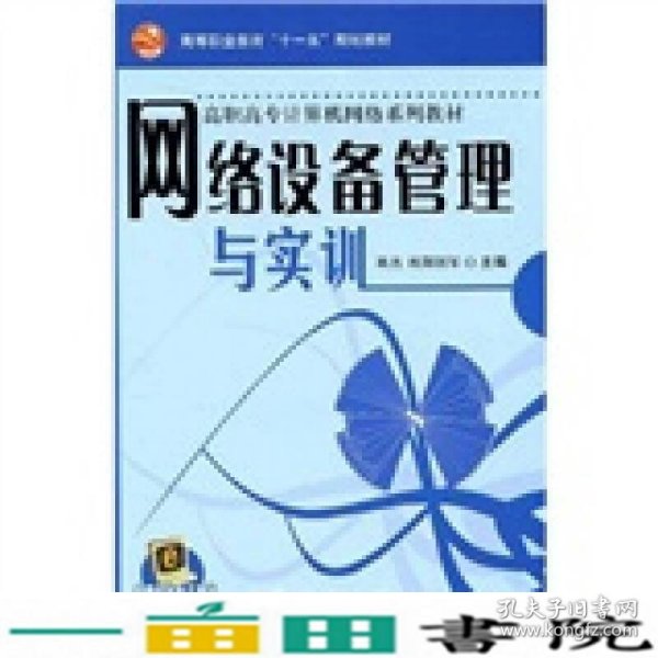 高等职业教育“十一五”规划教材·高职高专计算机网络系列教材：网络设备管理与实训