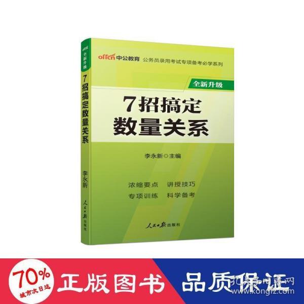 中公教育·公务员录用考试专项备考必学系列：7招搞定数量关系（新版）