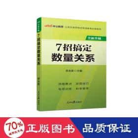 中公教育·公务员录用考试专项备考必学系列：7招搞定数量关系（新版）